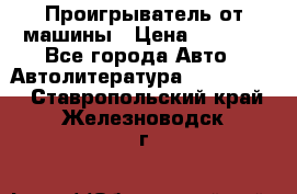 Проигрыватель от машины › Цена ­ 2 000 - Все города Авто » Автолитература, CD, DVD   . Ставропольский край,Железноводск г.